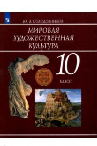 Книга Мировая художественная культура. 10 класс. Учебное пособие. ФГОС