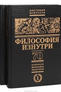 Книга Философия изнутри. 70 мудрецов, философов, мыслителей от Соломона до Шопенгауэра