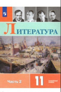 Книга Литература. 11 класс. Учебник в 2-х частях. Углублённый уровень