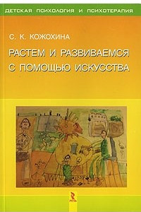 Книга Растем и развиваемся с помощью искусства