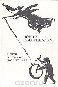 Книга Юрий Айхенвальд. Стихи и поэмы разных лет