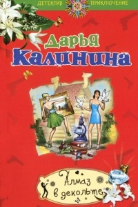 Книга Алмаз в декольте