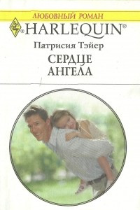 Книга Сердце ангела