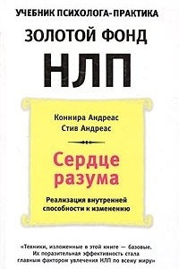 Книга Сердце разума. Реализация внутренней способности к изменению с помощью НЛП