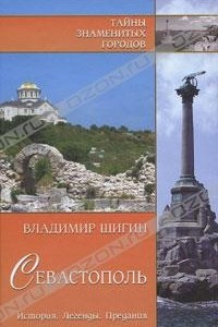 Книга Севастополь. История. Легенды. Предания