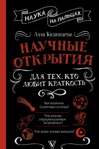 Книга Научные открытия для тех, кто любит краткость