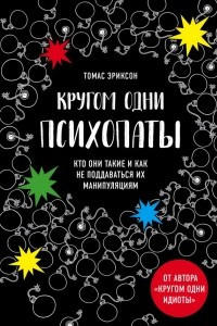 Книга Кругом одни психопаты. Кто они такие и как не поддаваться на их манипуляции?