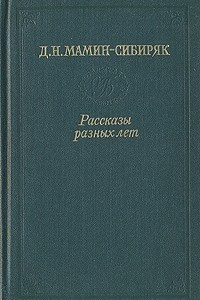 Книга Рассказы разных лет