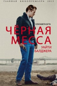 Книга Черная месса Уайти Балджера