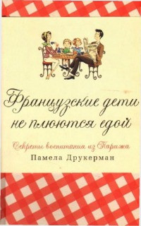 Книга Французские дети не плюются едой