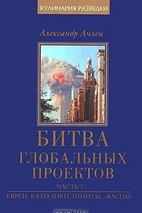 Книга Битва глобальных проектов. В 3 частях. Часть 1. Евреи, католики, шииты, 