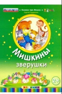 Книга Мишкины зверушки