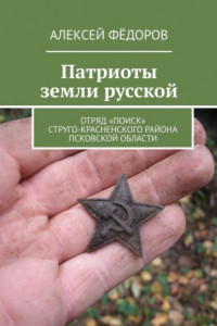 Книга Патриоты земли русской. Отряд «Поиск» Струго-Красненского района Псковской области