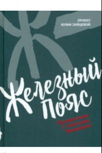 Книга Железный пояс