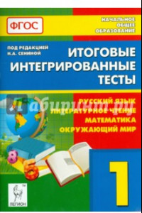 Книга Итоговые интегрированные тесты. 1 кл. Рус. язык, литературное чтение, математика, окружающ.мир. ФГОС