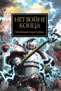 Книга Нет Войне конца