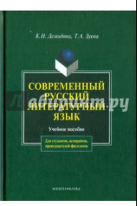 Книга Современный русский литературный язык. Учебное пособие