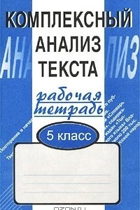 Книга Комплексный анализ текста. Рабочая тетрадь. 5 класс