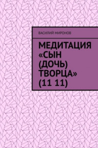 Книга Медитация «Сын (Дочь) творца» (11 11)