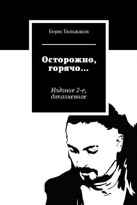 Книга Осторожно, горячо… Издание 2-е, дополненное