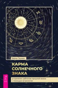 Книга Карма солнечного знака. Устранение шаблонов прошлой жизни с помощью астрологии