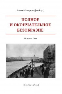 Книга Полное и окончательное безобразие