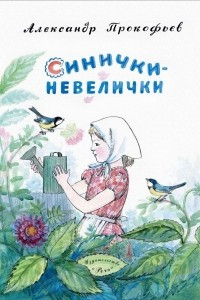 Книга Синички-невелички