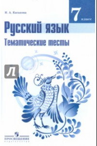 Книга Русский язык. 7 класс. Тематические тесты к учебнику Т.А. Ладыженской и др.