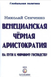 Книга Венецианская черная аристократия на пути к мировому господству