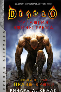 Книга Diablo. Трилогия Войны Греха. Книга первая: Право крови