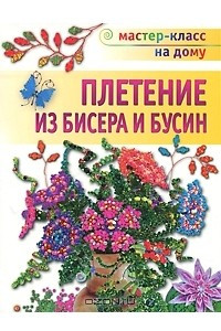 Книга Плетение из бисера и бусин