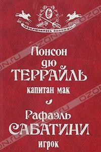 Книга Капитан Мак. Игрок