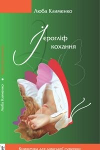 Книга Ієрогліф кохання