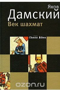 Книга Век шахмат