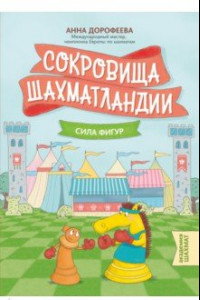 Книга Сокровища Шахматландии. Сила фигур