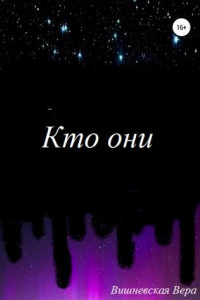 Книга Кто они