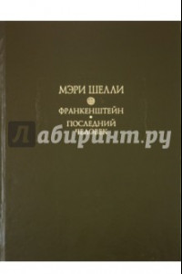 Книга Франкенштейн, или Современный Прометей. Последний человек