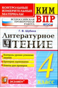 Книга КИМ ВПР. Литературное чтение. 4 класс. Контрольные измерительные материалы. ФГОС