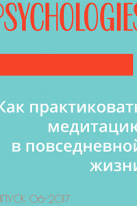 Книга Как практиковать медитацию в повседневной жизни