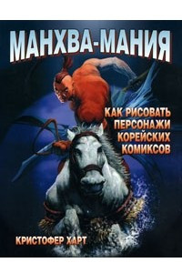 Книга Манхва-мания