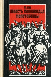 Книга Юность полководца. Молотобойцы