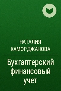 Книга Бухгалтерский финансовый учет