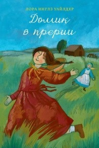 Книга Домик в прерии