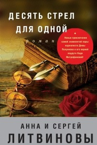 Книга Десять стрел для одной