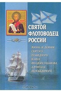 Книга Святой флотоводец России. Жизнь и деяния святого праведного воина Федора Ушакова, адмирала непобедимого