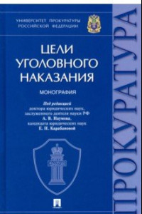 Книга Цели уголовного наказания. Монография