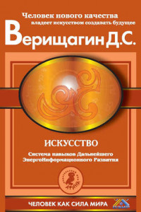 Книга Искусство. Система навыков Дальнейшего ЭнергоИнформационного Развития. V ступень, третий этап