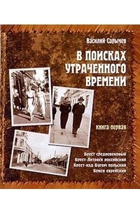 Книга В поисках утраченного времени. Книга первая