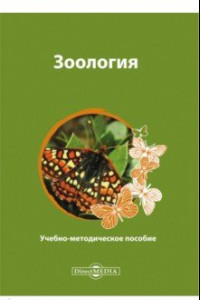 Книга Зоология. Учебно-методическое пособие