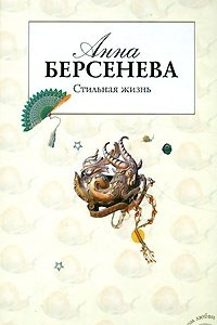 Книга Стильная жизнь